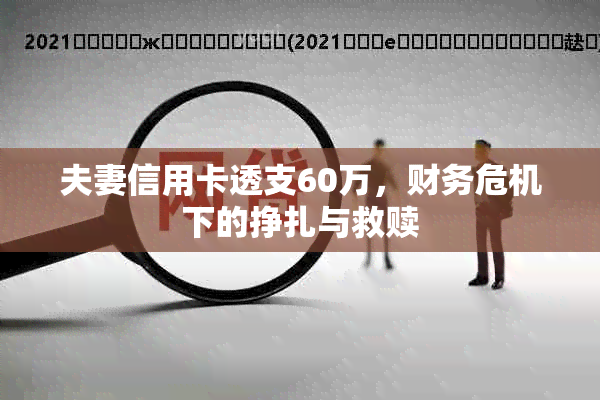 夫妻信用卡透支60万，财务危机下的挣扎与救赎