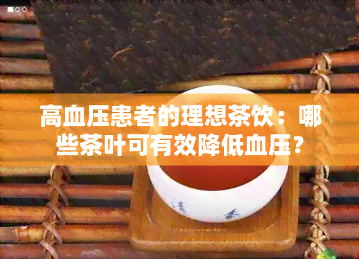 高血压患者的理想茶饮：哪些茶叶可有效降低血压？