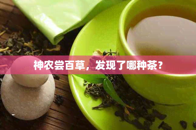 神农尝百草，发现了哪种茶？