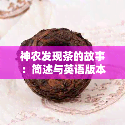 神农发现茶的故事：简述与英语版本