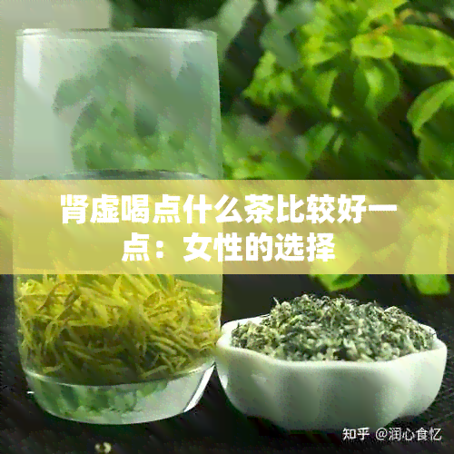 肾虚喝点什么茶比较好一点：女性的选择