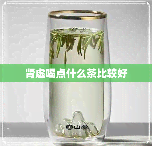 肾虚喝点什么茶比较好