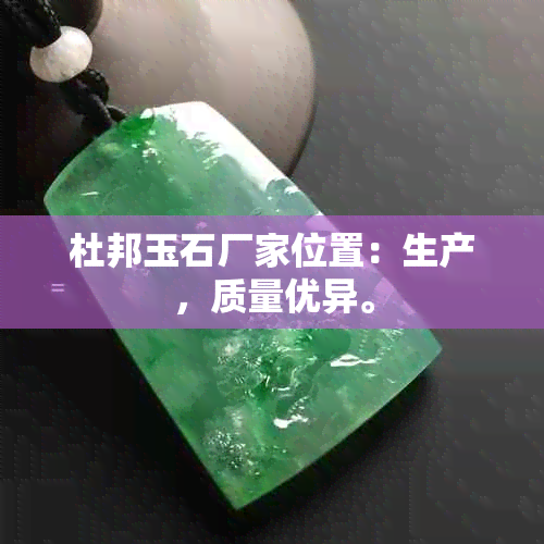 杜邦玉石厂家位置：生产，质量优异。