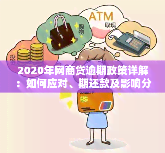 2020年网商贷逾期政策详解：如何应对、期还款及影响分析