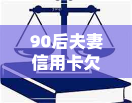 90后夫妻信用卡欠款逾期