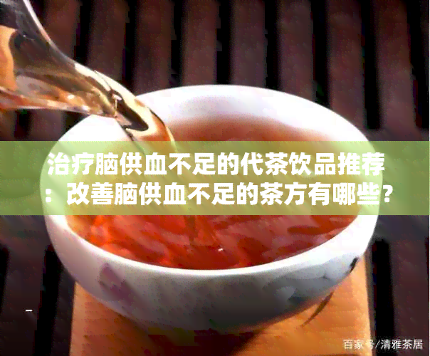 治疗脑供血不足的代茶饮品推荐：改善脑供血不足的茶方有哪些？