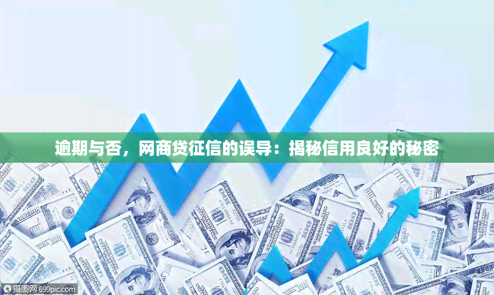 逾期与否，网商贷的误导：揭秘信用良好的秘密