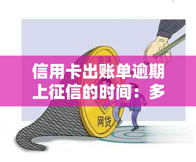 信用卡出账单逾期上的时间：多久会产生记录？