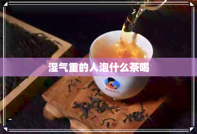 湿气重的人泡什么茶喝