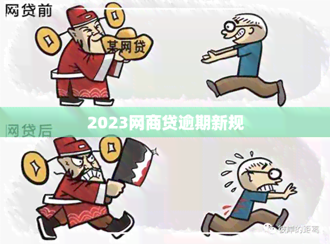 2023网商贷逾期新规