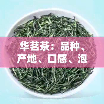 华茗茶：品种、产地、口感、泡法全方位解析，让你了解这款茶的一切