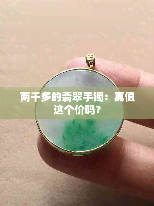 两千多的翡翠手镯：真值这个价吗？