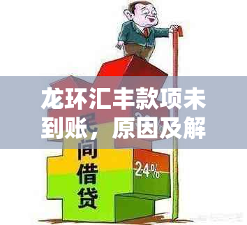 龙环汇丰款项未到账，原因及解决方法全面解析