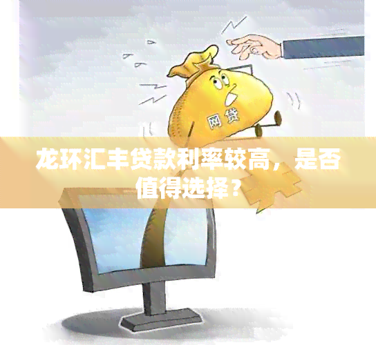 龙环汇丰贷款利率较高，是否值得选择？