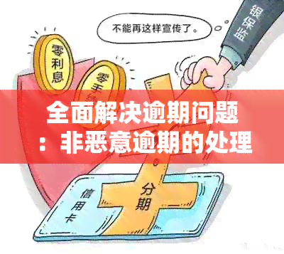 全面解决逾期问题：非恶意逾期的处理方法和策略