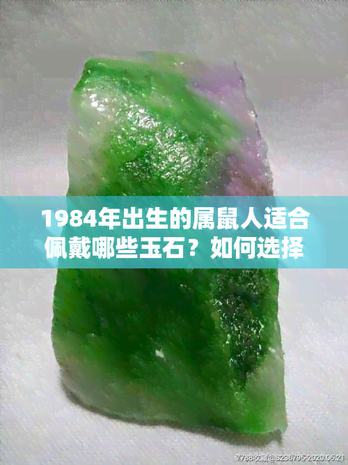 1984年出生的属鼠人适合佩戴哪些玉石？如何选择最合适的宝石？