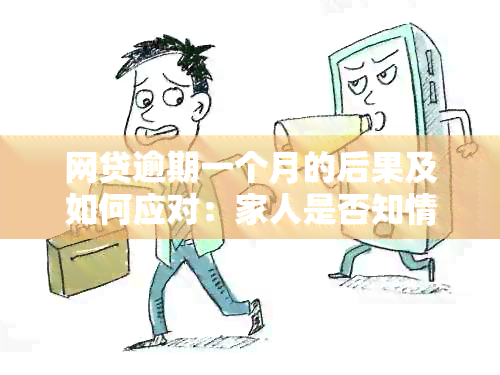 网贷逾期一个月的后果及如何应对：家人是否知情？解决方法全面解析