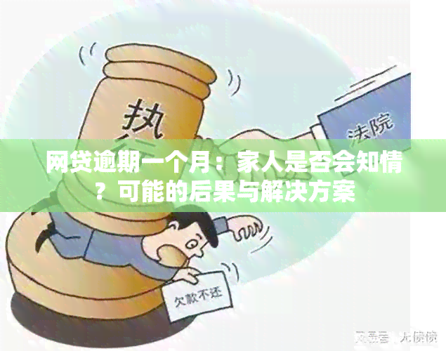 网贷逾期一个月：家人是否会知情？可能的后果与解决方案