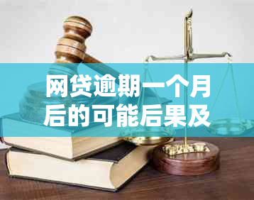 网贷逾期一个月后的可能后果及处理方式：会不会被上门？如何应对？