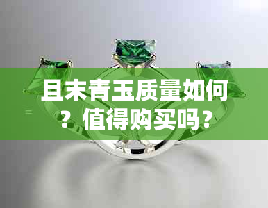 且末青玉质量如何？值得购买吗？