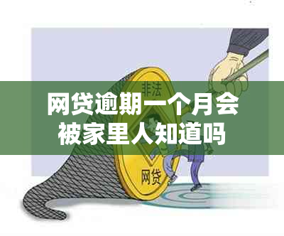 网贷逾期一个月会被家里人知道吗