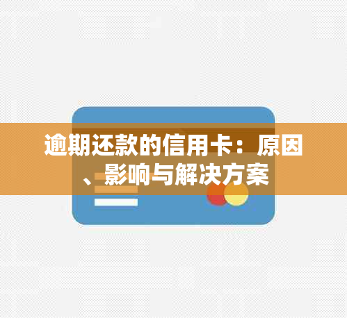 逾期还款的信用卡：原因、影响与解决方案