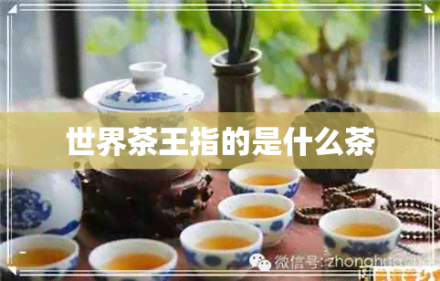 世界茶王指的是什么茶