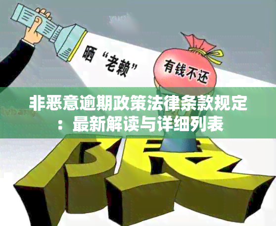 非恶意逾期政策法律条款规定：最新解读与详细列表