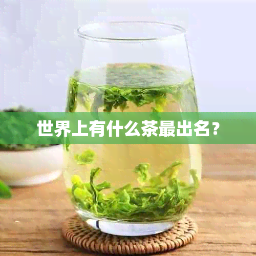 世界上有什么茶最出名？