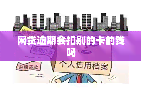 网贷逾期会扣别的卡的钱吗