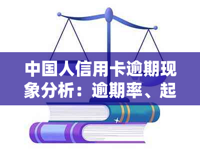 中国人信用卡逾期现象分析：逾期率、起诉率与未还款人数统计