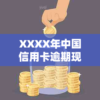 XXXX年中国信用卡逾期现象分析：原因、影响与对策