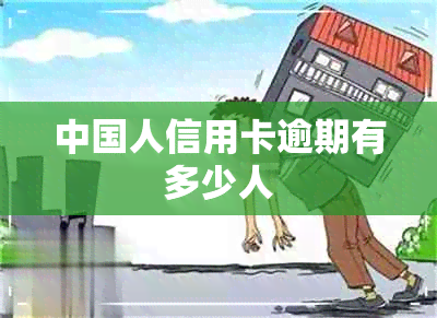 中国人信用卡逾期有多少人