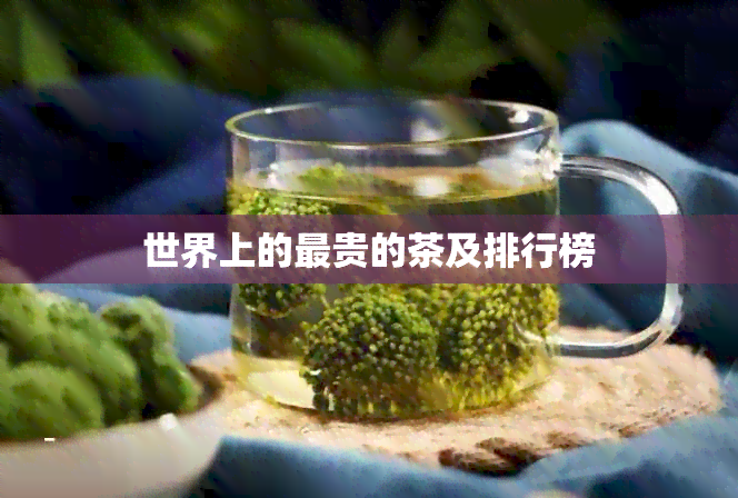 世界上的最贵的茶及排行榜