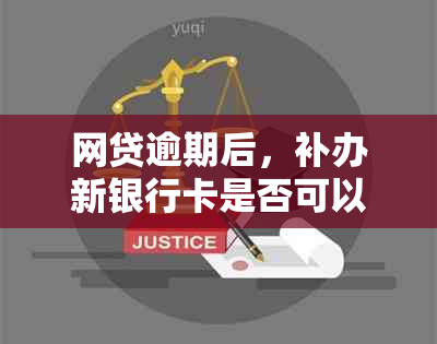 网贷逾期后，补办新银行卡是否可以避免逾期问题以及相关解决方法全解析