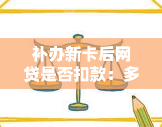 补办新卡后网贷是否扣款：多少钱？