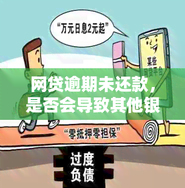 网贷逾期未还款，是否会导致其他银行卡资金被扣？