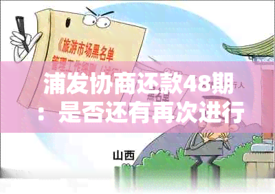 浦发协商还款48期：是否还有再次进行二次协商的机会？以及相关流程解答