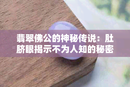 翡翠佛公的神秘传说：肚脐眼揭示不为人知的秘密