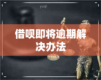 借呗即将逾期解决办法