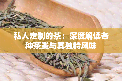 私人定制的茶：深度解读各种茶类与其独特风味