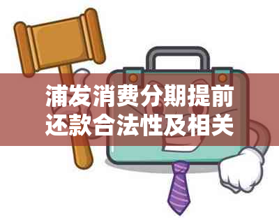 浦发消费分期提前还款合法性及相关手续费规定