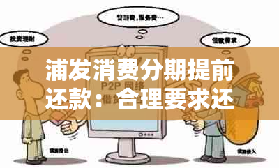 浦发消费分期提前还款：合理要求还是陷阱？