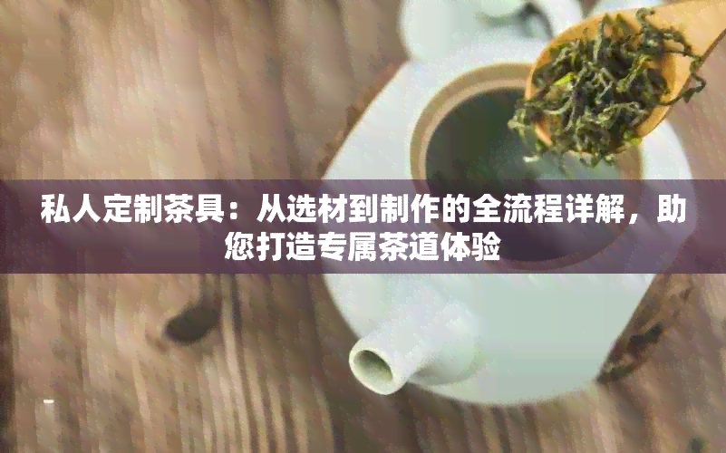 私人定制茶具：从选材到制作的全流程详解，助您打造专属茶道体验