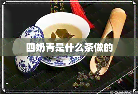 四奶青是什么茶做的