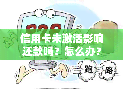 信用卡未激活影响还款吗？怎么办？