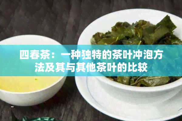 四春茶：一种独特的茶叶冲泡方法及其与其他茶叶的比较