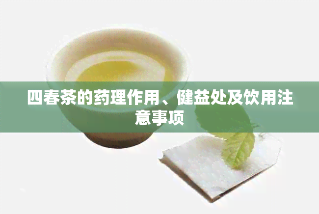 四春茶的理作用、健益处及饮用注意事项