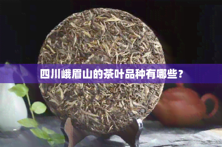 四川峨眉山的茶叶品种有哪些？