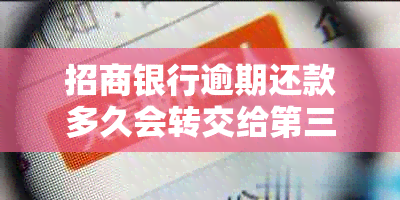 招商银行逾期还款多久会转交给第三方机构？